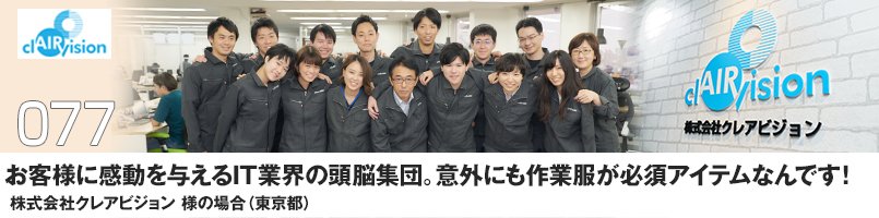 お客様に感動を与えるIT業界の頭脳集団。以外にも作業服が必須アイテムなんです!